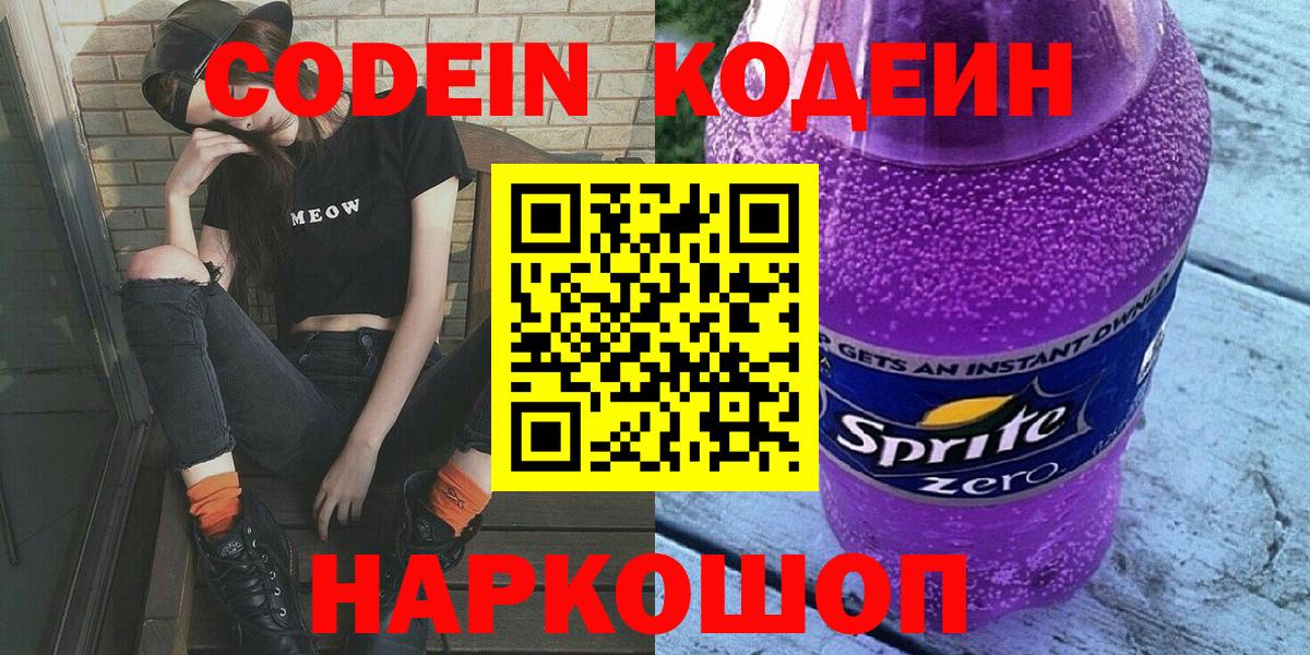 Codein напиток Lean (лин) Тверь