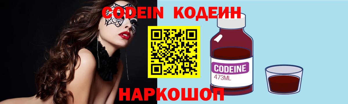 Codein напиток Lean (лин) Тверь